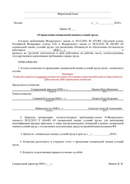 Пример приказа «О проведении специальной оценки условий труда Березовка Аттестация рабочих мест